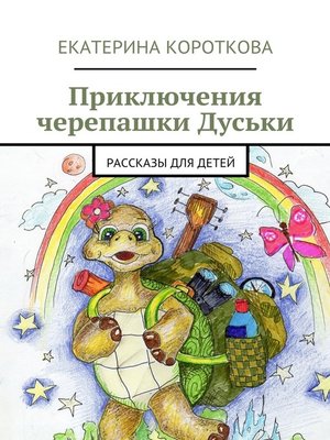 cover image of Приключения черепашки Дуськи. рассказы для детей